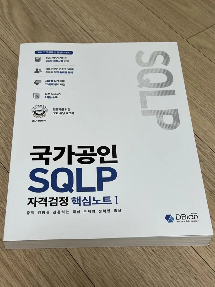 국가공인 SQLP 자격검정 핵심노트 1